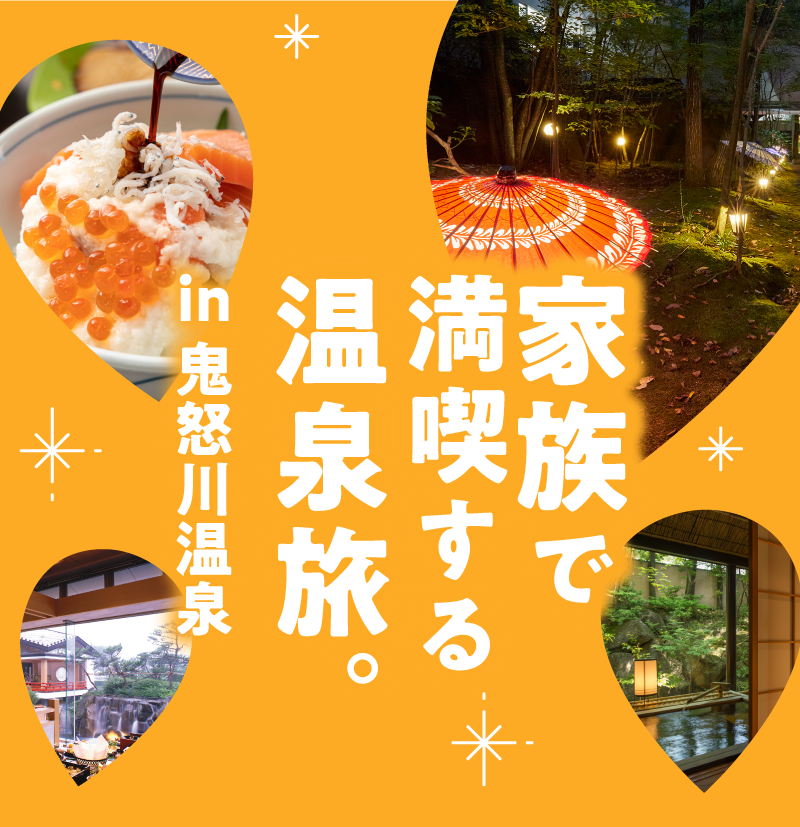 鬼怒川パークホテルズ 家族向けプラン紹介