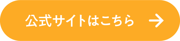 公式サイトはこちら