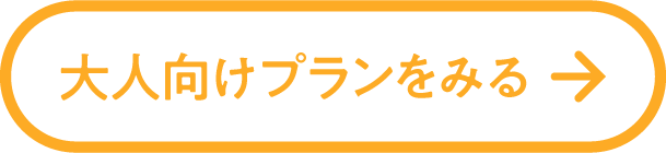 大人向けプランをみる