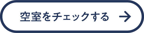 空室をチェックする