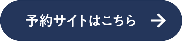 予約サイトはこちら