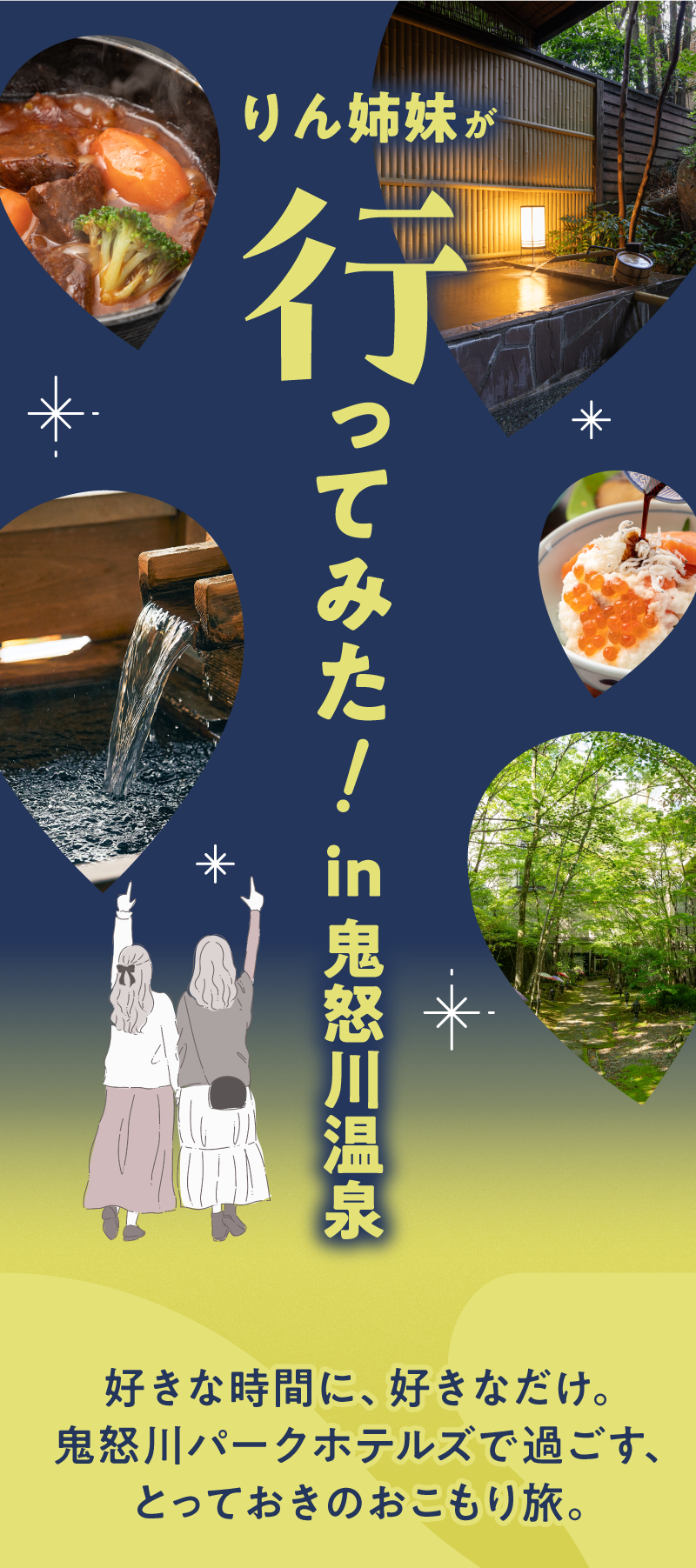 鬼怒川パークホテルズ りん姉妹が行ってみた!大人向けプラン紹介