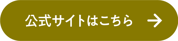 公式サイトはこちら