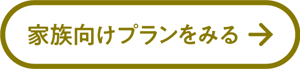 家族向けプランをみる