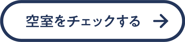 空室をチェックする