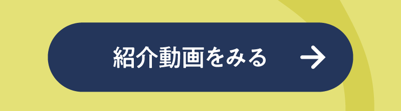 紹介動画をみる