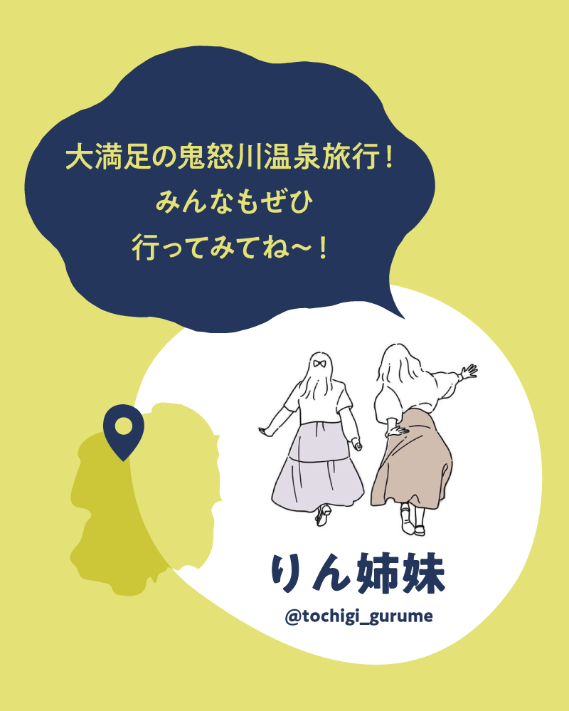 大満足の鬼怒川温泉旅行！みんなもぜひ行ってみてね〜!